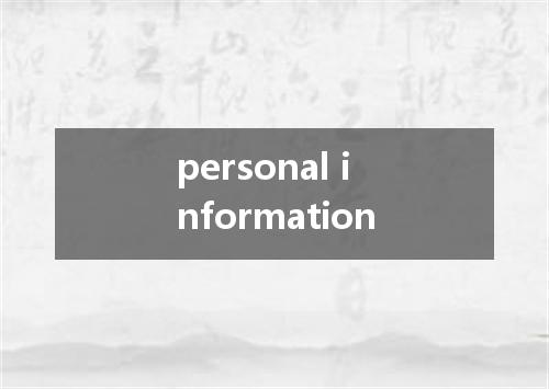 personal information是什么意思