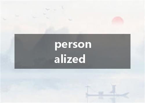 personalized是什么意思