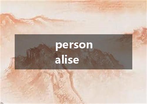 personalise是什么意思