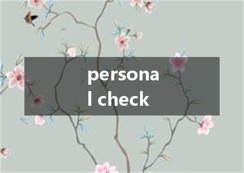 personal check是什么意思
