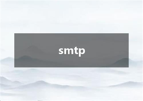 smtp是什么意思