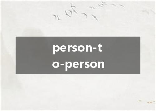 person-to-person是什么意思