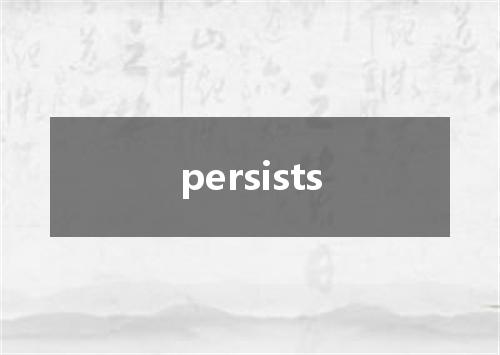 persists是什么意思