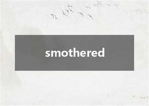 smothered是什么意思