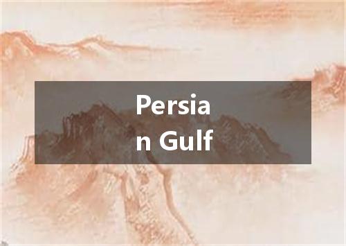 Persian Gulf是什么意思
