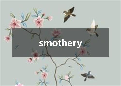 smothery是什么意思
