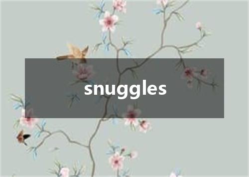 snuggles是什么意思