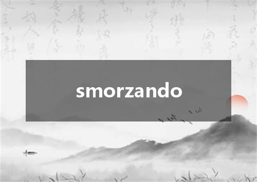 smorzando是什么意思
