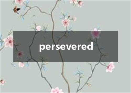 persevered是什么意思