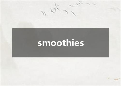 smoothies是什么意思