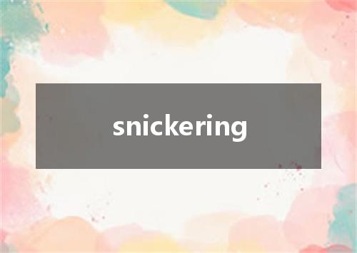 snickering是什么意思