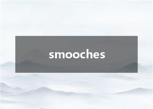 smooches是什么意思