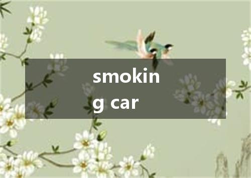 smoking car是什么意思