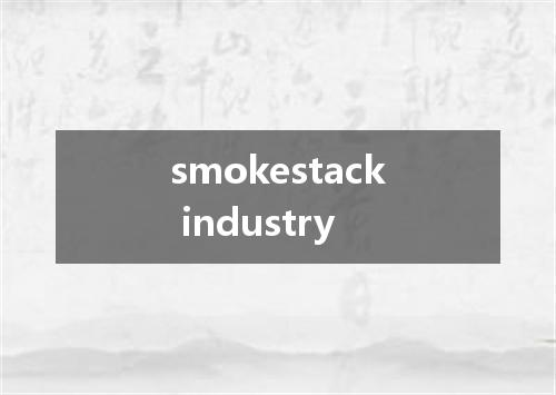 smokestack industry是什么意思