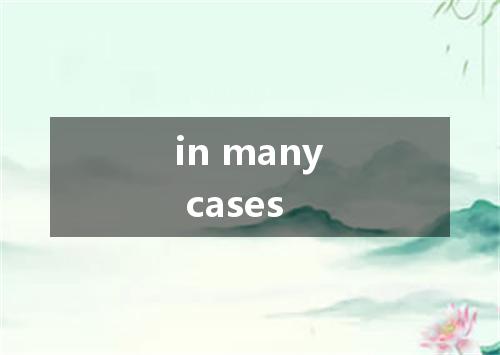 in many cases是什么意思