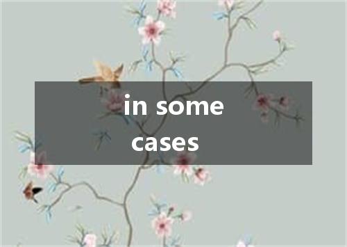 in some cases是什么意思