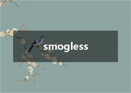 smogless是什么意思