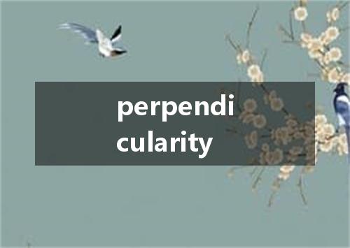 perpendicularity是什么意思