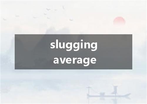 slugging average是什么意思
