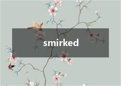 smirked是什么意思