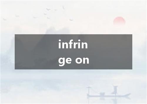 infringe on是什么意思