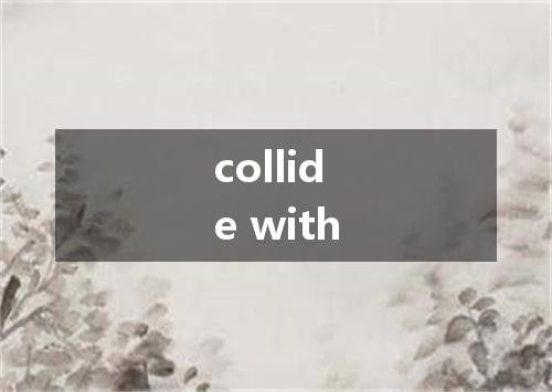 collide with是什么意思