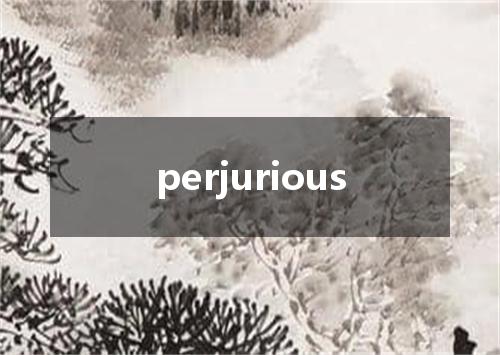 perjurious是什么意思