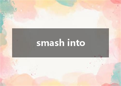 smash into是什么意思
