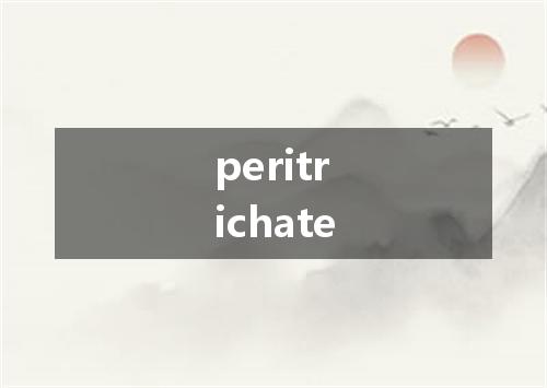 peritrichate是什么意思