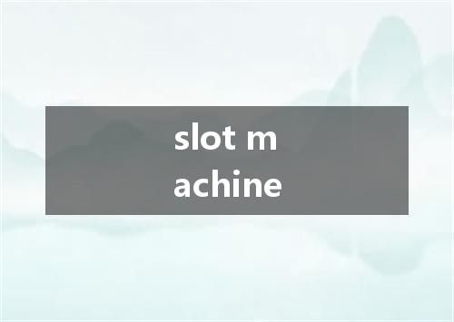 slot machine是什么意思