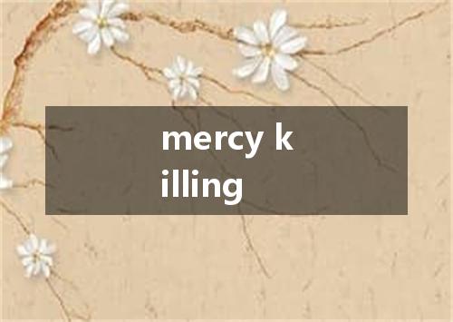 mercy killing是什么意思