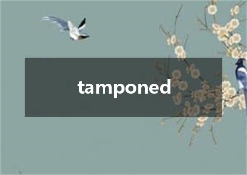 tamponed是什么意思