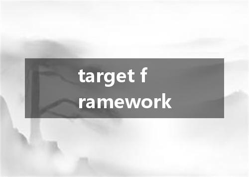 target framework是什么意思
