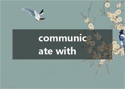 communicate with是什么意思