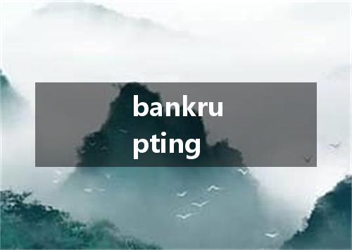 bankrupting是什么意思