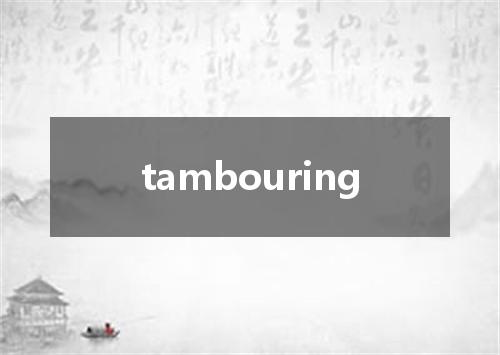 tambouring是什么意思