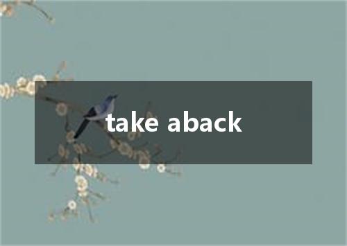 take aback是什么意思
