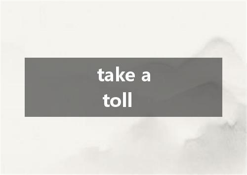 take a toll是什么意思