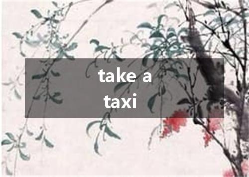 take a taxi是什么意思