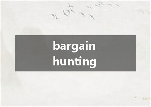 bargain hunting是什么意思