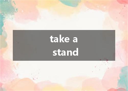 take a stand是什么意思