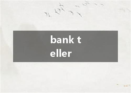 bank teller是什么意思