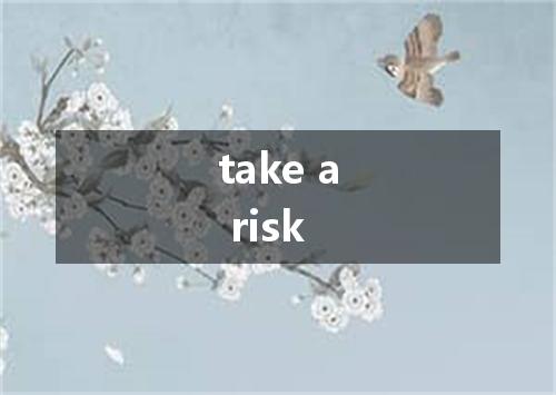 take a risk是什么意思