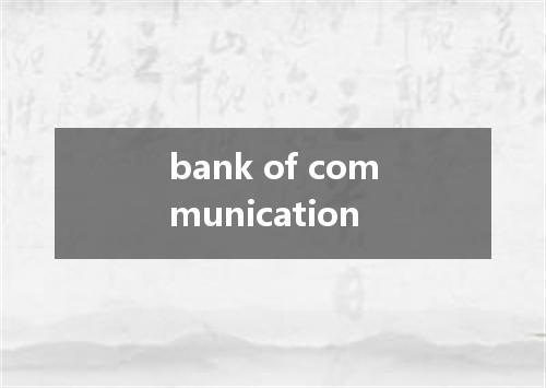 bank of communication是什么意思