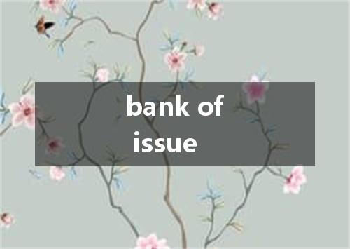 bank of issue是什么意思