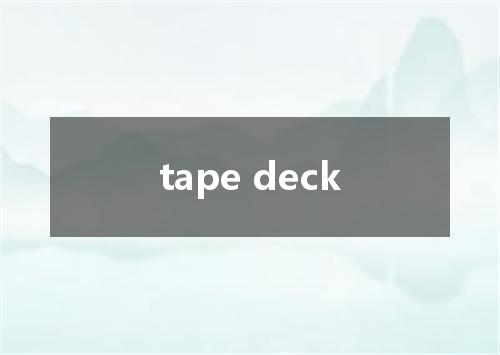 tape deck是什么意思