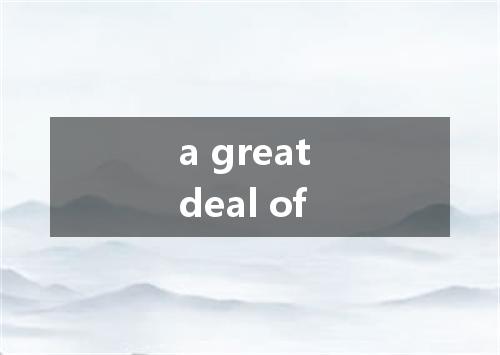 a great deal of是什么意思