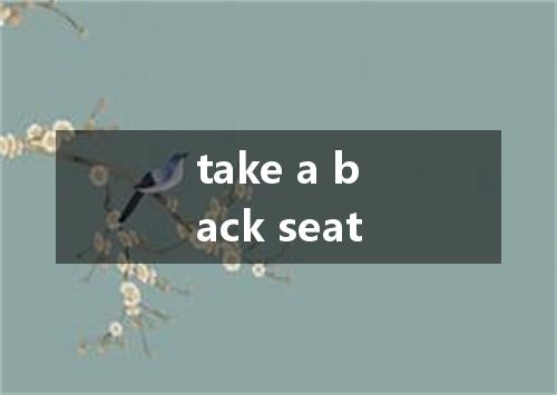 take a back seat是什么意思