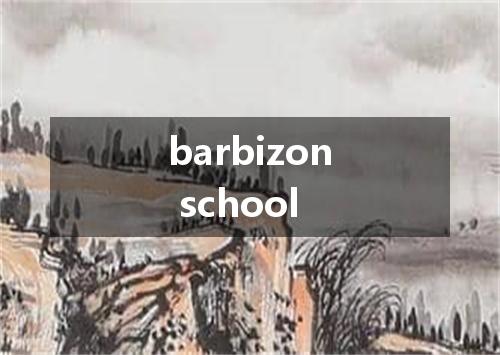 barbizon school是什么意思