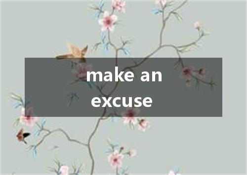 make an excuse是什么意思